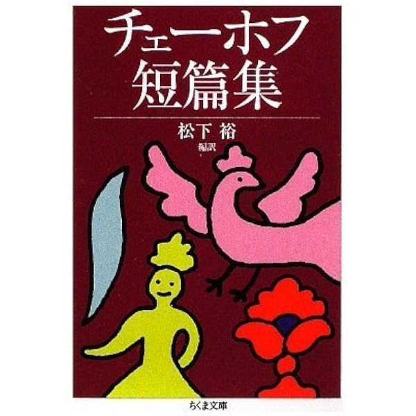 チェーホフ全集 8 小説 1888-91 | チェーホフ, 原 卓也 |本 | 通販