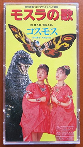 モスラの歌 | コスモス | オリコンニュース（ORICON NEWS）