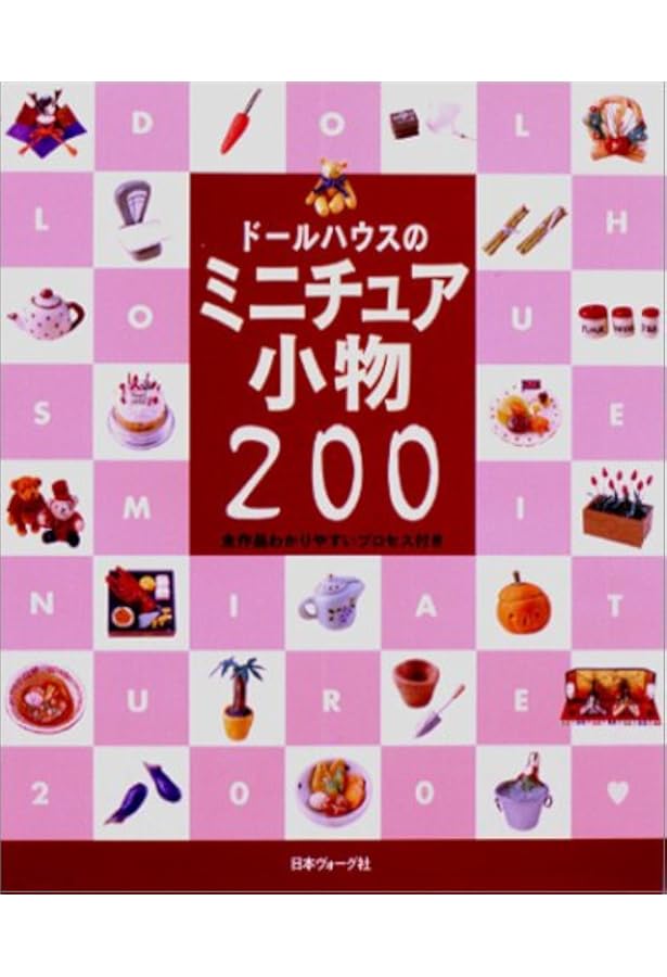 Amazon.co.jp: ドールハウスのミニチュア小物・お店の本: 全作品