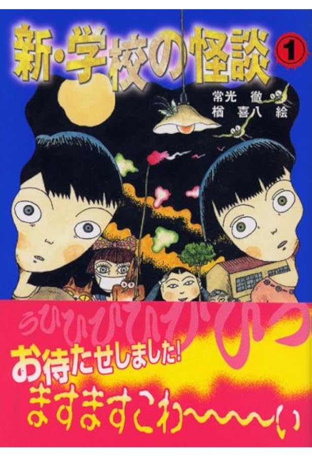 学校の怪談 4 (講談社KK文庫 A 4-4) | 常光 徹, 楢 喜八 |本 | 通販