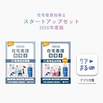Amazon.co.jp: 2026年度版 在宅看護指導士スタートアップセット