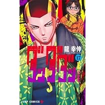 ダンダダン コミック 1-17巻セット (集英社) |本 | 通販 | Amazon