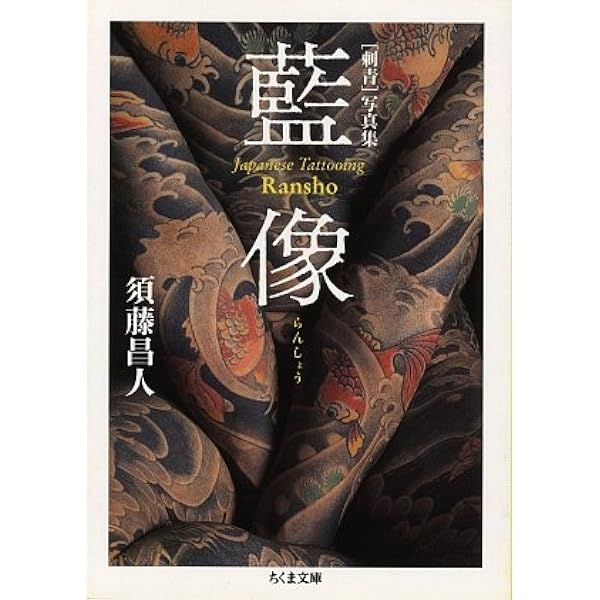 彫芳 新装普及版: 日本刺青芸術 | 日本刺青研究所 |本 | 通販 | Amazon
