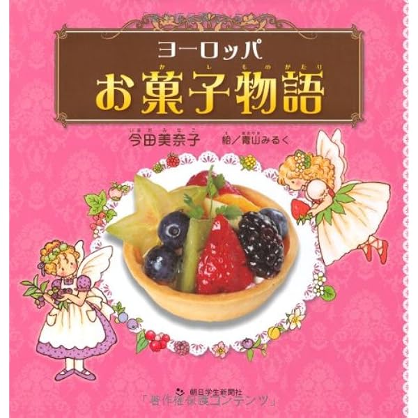 Amazon.co.jp: おかしなお菓子 1 : 今田 美奈子: 本