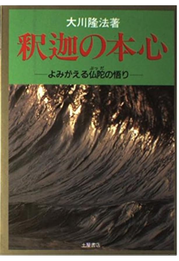 釈迦の本心 ―よみがえる仏陀の悟り― (OR books) | 大川隆法 |本 | 通販