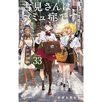 古見さんは、コミュ症です。 コミック 1-33巻セット (小学館) |本
