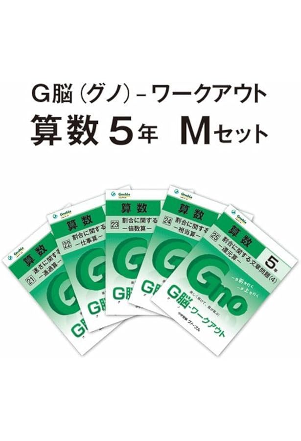 Amazon.co.jp: G脳(グノ)-ワークアウト5年算数 Iセット(No.1~5) : 中学