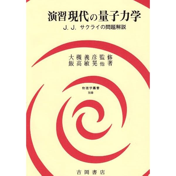 現代の量子力学 (上) (物理学叢書 56) | 桜井 純, 段 三孚, 桜井 明夫