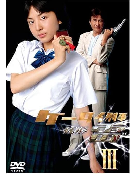 Amazon.co.jp: ケータイ刑事 銭形雷 DVD-BOX 2 : 小出早織, 国広富之