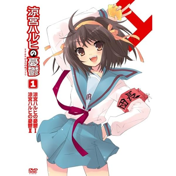 Amazon.co.jp: 涼宮ハルヒの憂鬱4 笹の葉ラプソディ (第1巻) 限定版