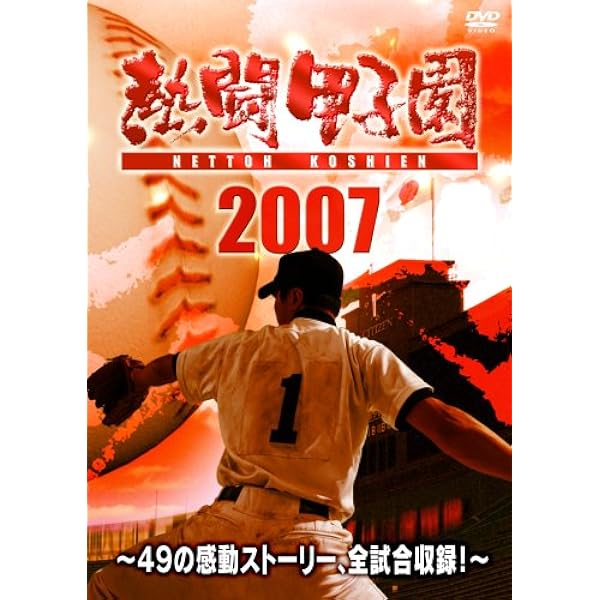 Amazon.co.jp: 熱闘甲子園 2009 [DVD] : DVD