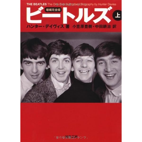 Amazon.co.jp: 増補完全版 ビートルズ 下 (河出文庫) : ハンター