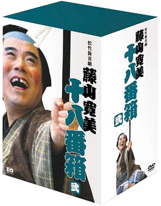 Amazon.co.jp: 松竹新喜劇 藤山寛美 新・十八番箱 壱 DVD-BOX : 藤山