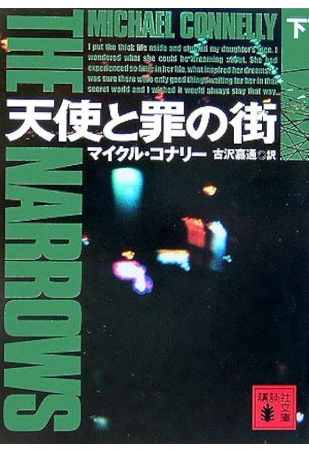 天使と罪の街(上) | マイクル・コナリー, 古沢 嘉通 |本 | 通販 | Amazon