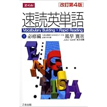速読英単語(2)上級編 [改訂第3版] | 風早 寛 |本 | 通販 | Amazon