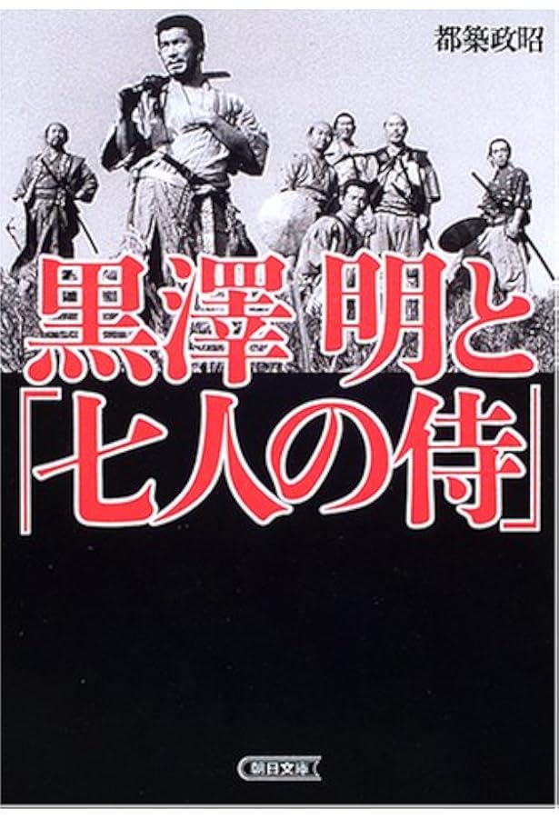 Amazon.co.jp: 黒澤明「七人の侍」創作ノート : 黒澤 明, 野上 照代: 本