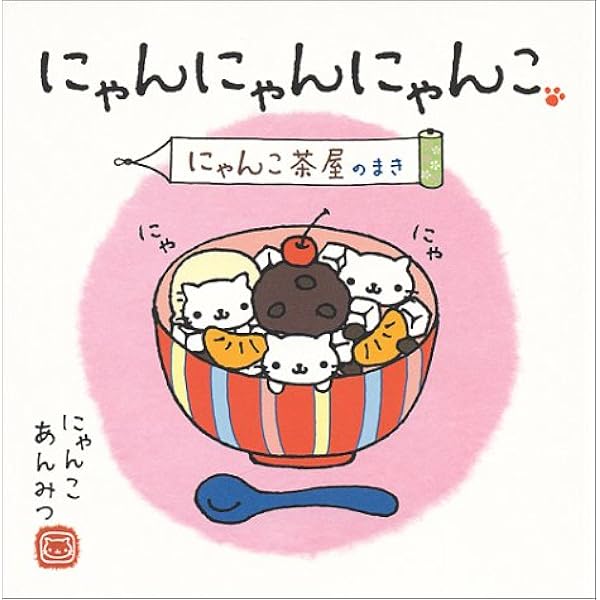 にゃんにゃんにゃんこ 根付け にゃんこラーメン 北海道限定
