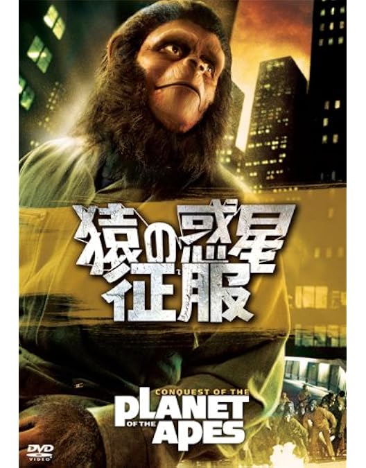 Amazon.co.jp: 続 猿の惑星(テレビ吹替音声収録)HDリマスター版 [DVD