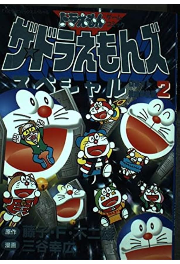 ザ・ドラえもんズ スペシャル コミック 全12巻完結セット (てんとう虫