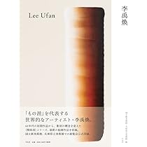 李禹煥 全版画 Lee Ufan Prints 1970-2022 | 李 禹煥 |本 | 通販 | Amazon
