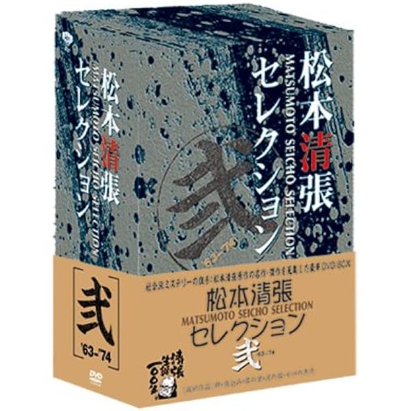 Amazon.co.jp: 松本清張セレクション 参 [DVD] : 野村芳太郎, 三村晴彦
