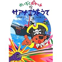 こおったポケット (かいぞくポケット 17) | 寺村 輝夫, 永井 郁子 |本