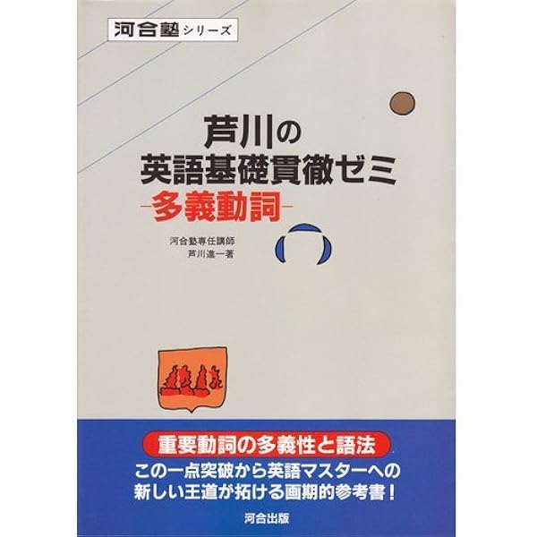 英語基礎貫徹ゼミ (河合塾series) | 芦川 進一 |本 | 通販 | Amazon