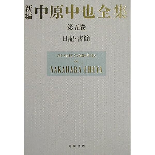 新編中原中也全集4巻(全2冊セット) | 中原 中也 |本 | 通販 | Amazon