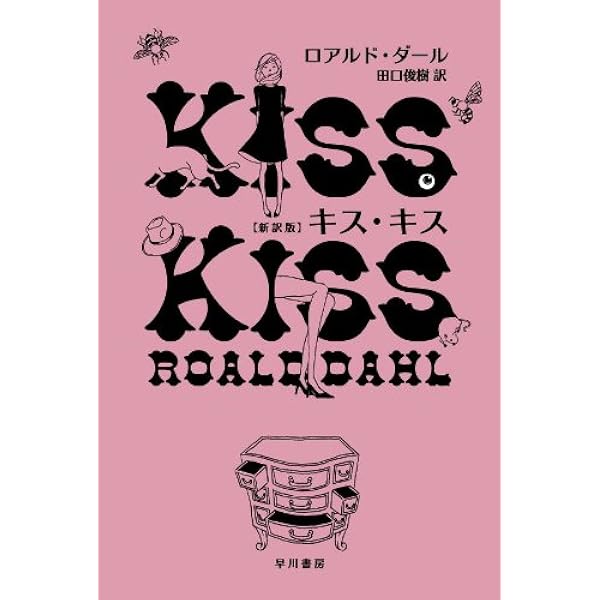 キス・キス 改訂版 (異色作家短篇集 1) | ロアルド・ダール, Roald