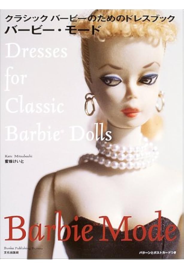 バービーの服&小物 (レディブティックシリーズ no. 1777) |本 | 通販