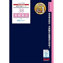 赤シート対応】2026年度版 38 税理士試験 相続税法 理論マスター【理論