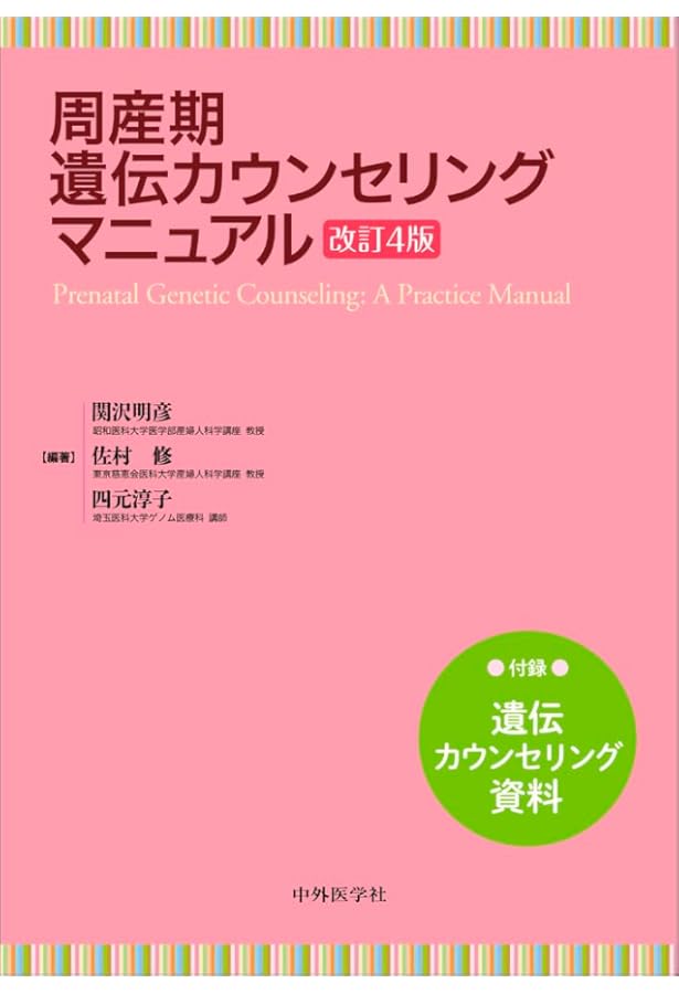 周産期遺伝カウンセリングマニュアル 改訂3版 | 関沢 明彦, 佐村 修