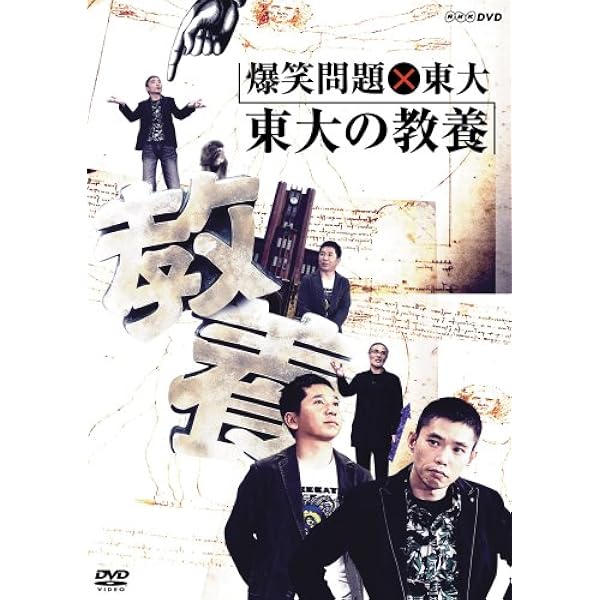 Amazon.co.jp: 爆笑問題のニッポンの教養 DVD-BOX (Vol.1~5) : 爆笑