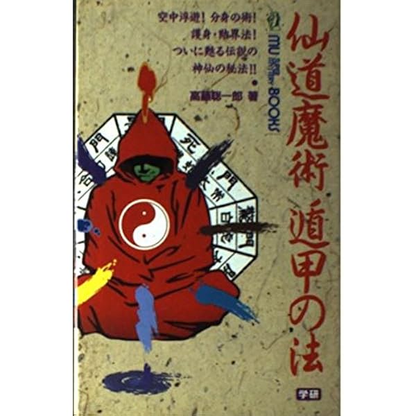 秘術!超能力気功法奥義 (ムー・スーパー・ミステリー・ブックス