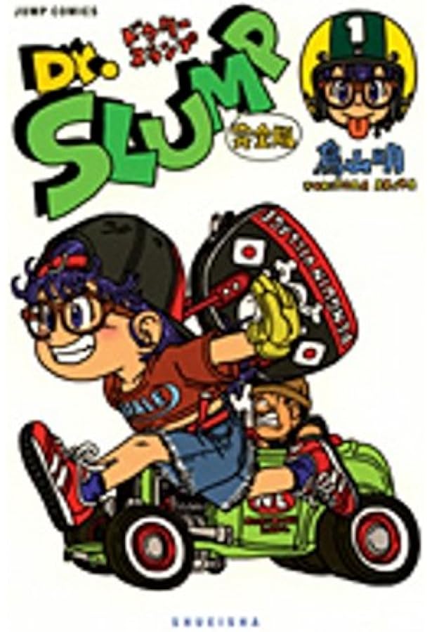 Dr.スランプ 完全版 4 (ジャンプコミックス) | 鳥山 明 |本 | 通販