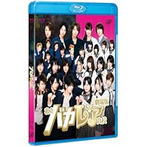 Amazon.co.jp: 劇場版「私立バカレア高校」通常版 [Blu-ray] : 森本