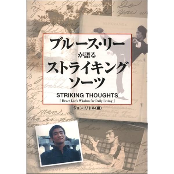 截拳道への道 | ブルース リー, 奥田 祐士 |本 | 通販 | Amazon