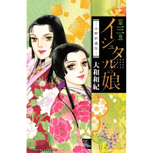 Amazon.co.jp: イシュタルの娘~小野於通伝~(1) (Be・Loveコミックス