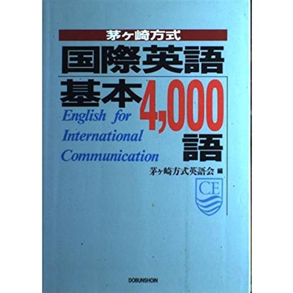 茅ヶ崎方式 国際英語基本4000語 全文CD |本 | 通販 | Amazon