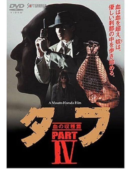 Amazon.co.jp: タフ PART V-殺しのアンソロジー- [DVD] : 木村一八