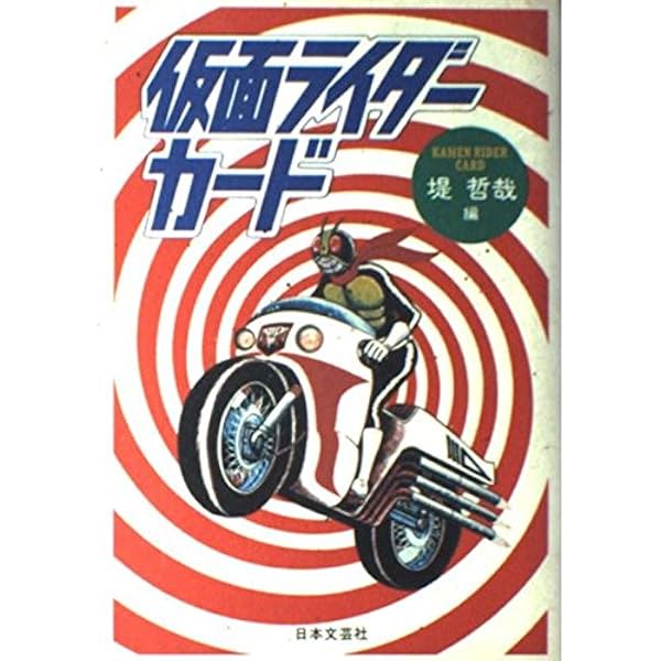 仮面ライダー仮面ライダーV3カード完全図鑑 |本 | 通販 | Amazon