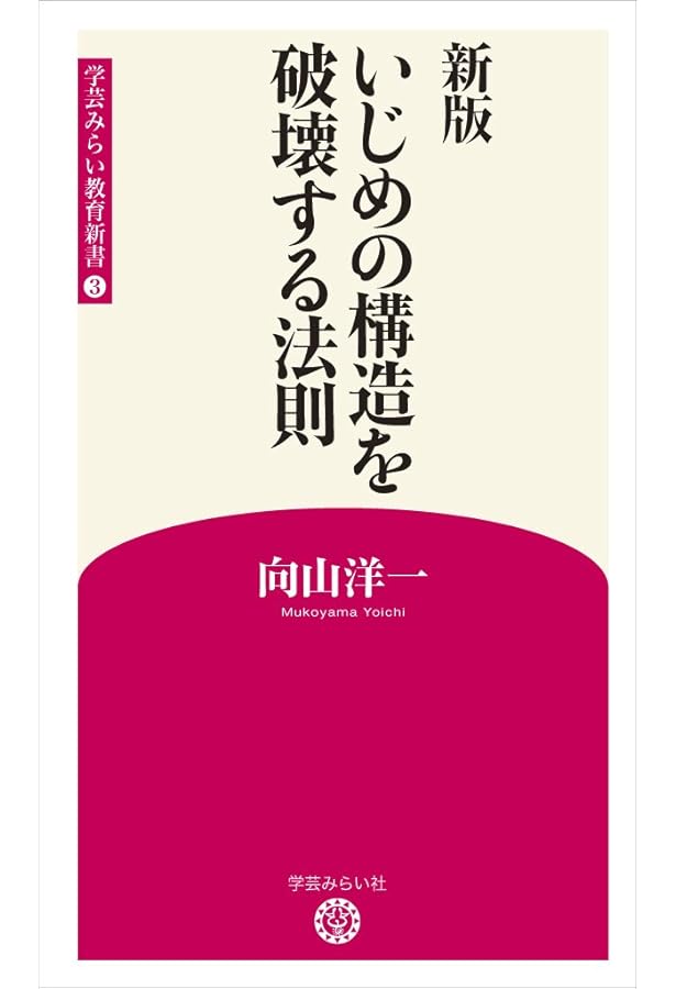 いじめの構造を破壊せよ (教育新書 121) | 向山 洋一 |本 | 通販 | Amazon