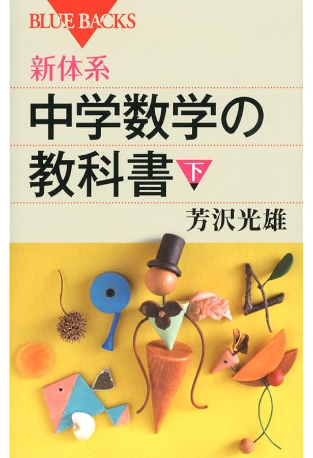 新体系・高校数学の教科書 上 (ブルーバックス 1677) | 芳沢 光雄 |本