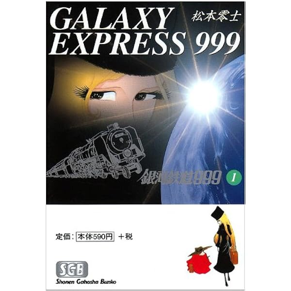 銀河鉄道999 文庫全18巻 完結セット (少年画報社文庫) | 松本 零士 |本