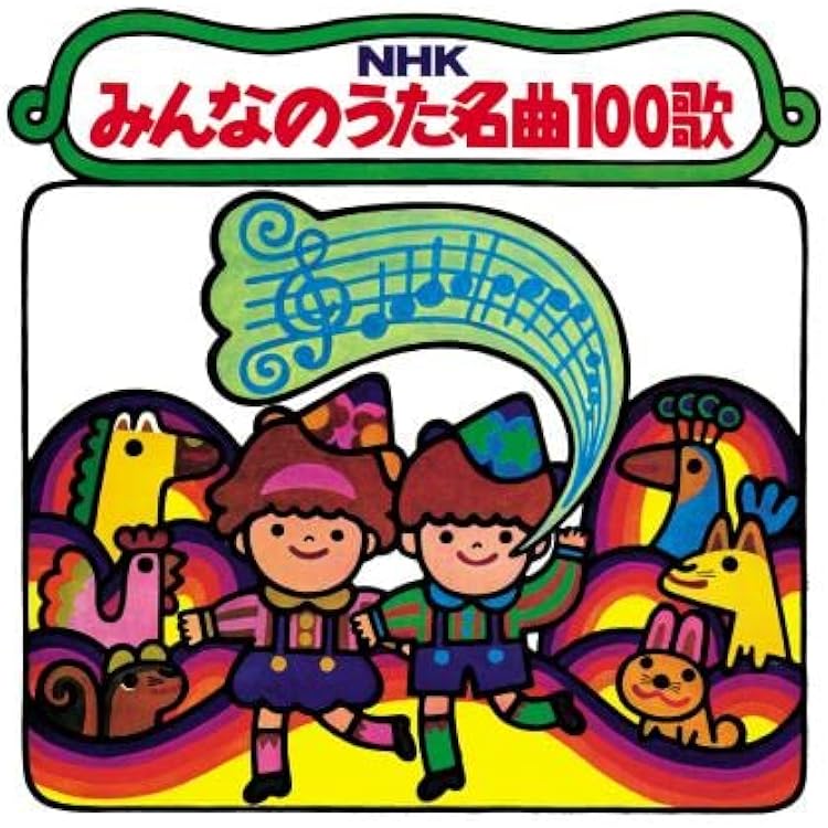 Amazon.co.jp: NHK みんなのうた 50アニバーサリー・ベスト～誰かが