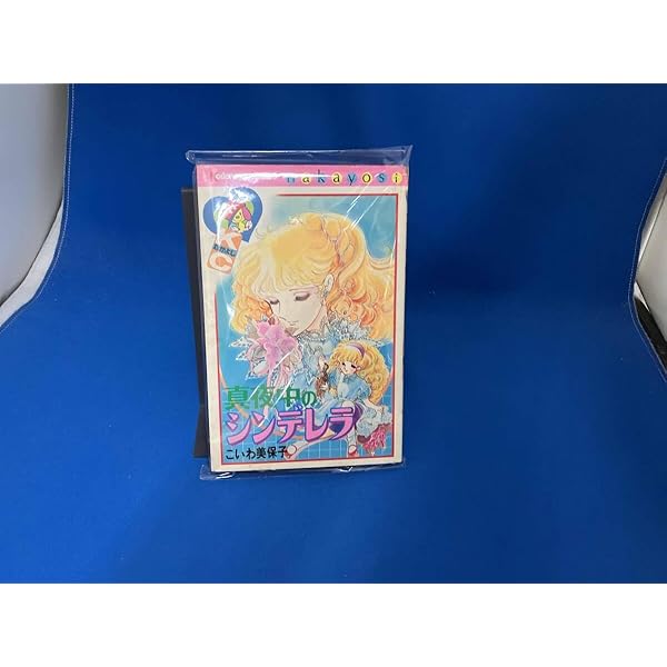 Amazon.co.jp: 真夜中のシンデレラ : こいわ 美保子: Japanese Books