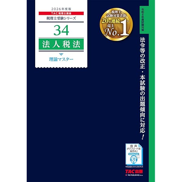 税理士 34 法人税法 理論マスター 2025年度版 [法令等の改正・本試験の