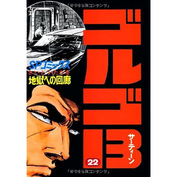 ゴルゴ13 (21) (SPコミックス) | さいとう たかを |本 | 通販 | Amazon