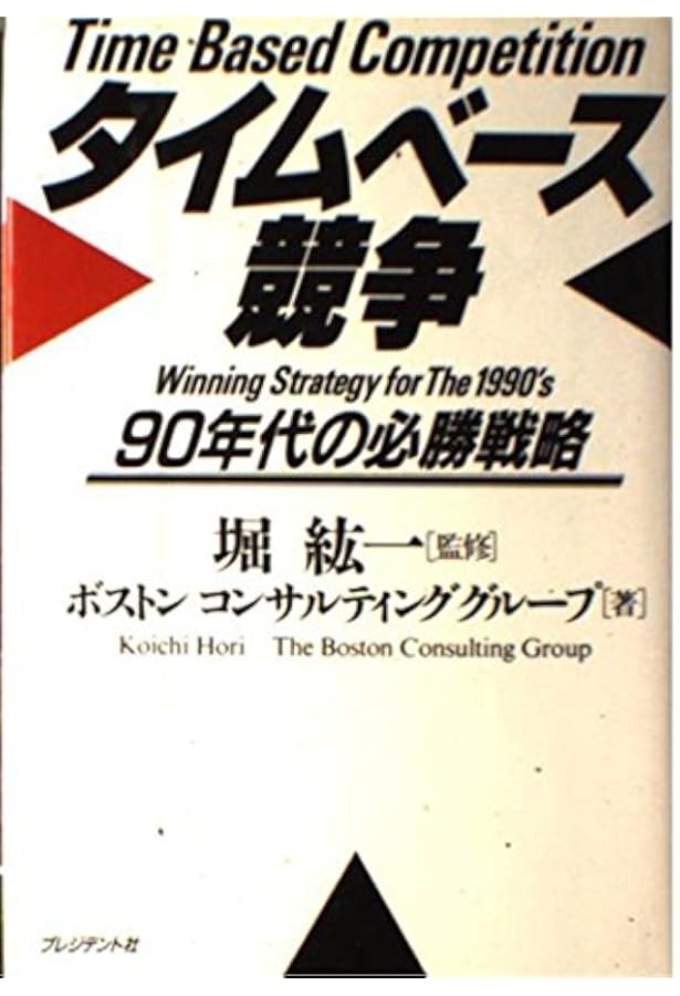 Amazon.co.jp: タイムベース競争戦略: 競争優位の新たな源泉・時間