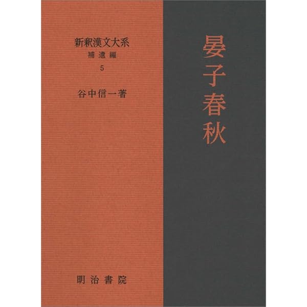 新釈漢文大系 補遺編1 呂氏春秋 上 | 楠山 春樹 |本 | 通販 | Amazon